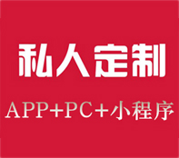 全方位的APP和PC定制服务！