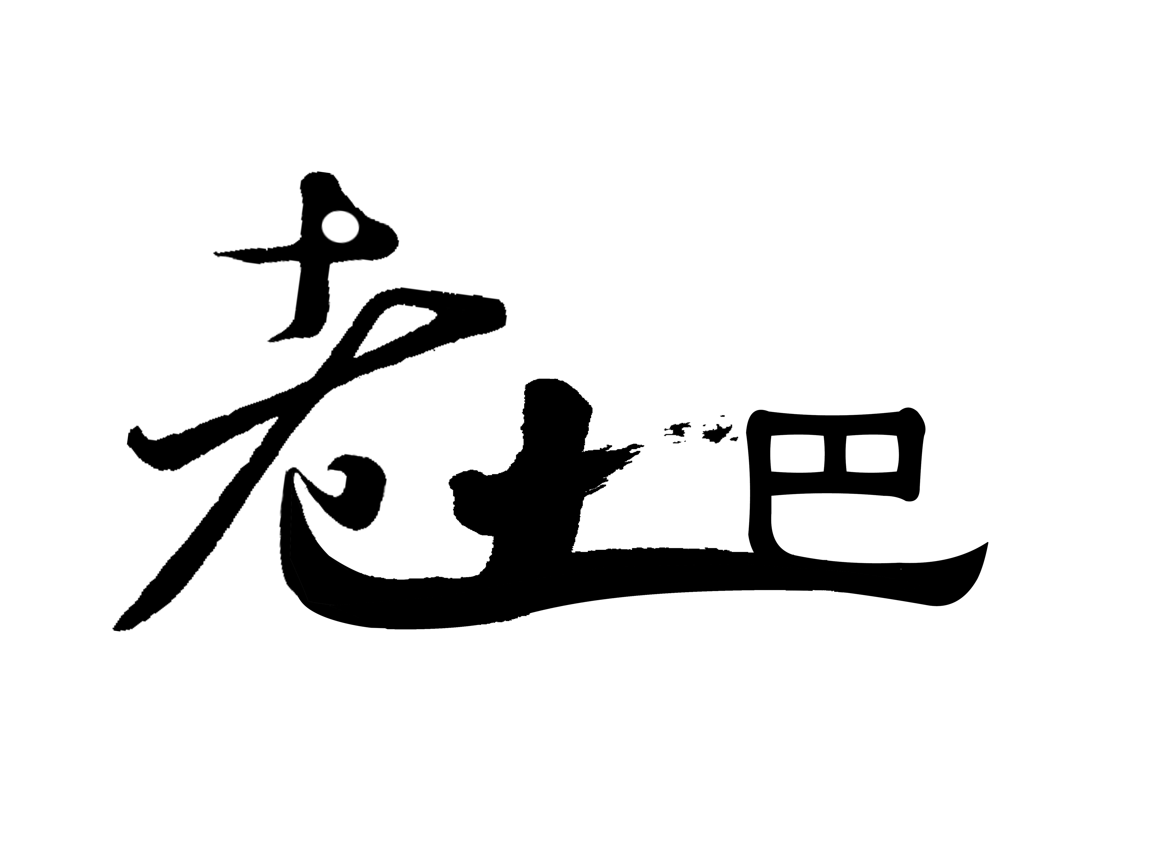 博比原创·违者必究