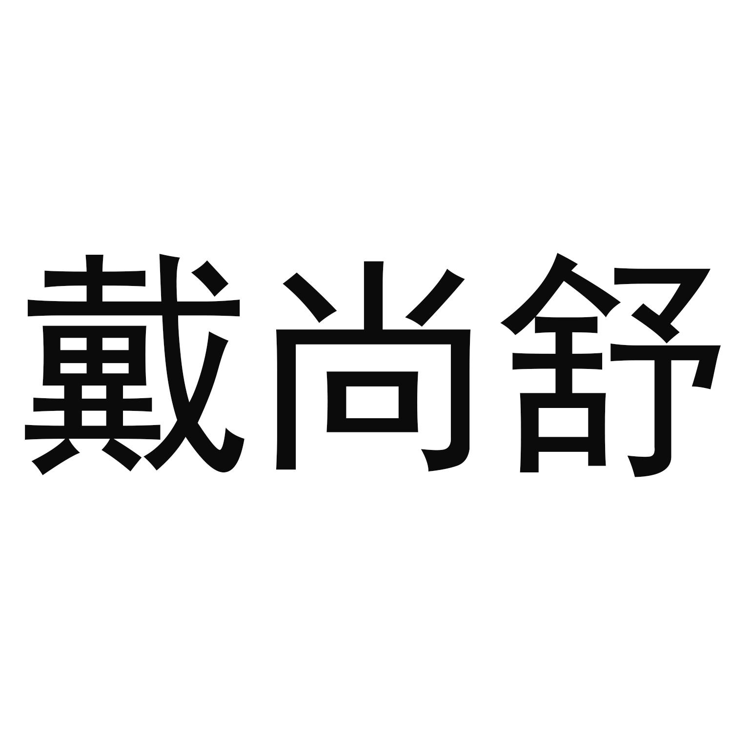 “瀻尚舒与戴尚舒：商标驳回复审成功案例