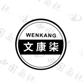 文康柒 WENKANG