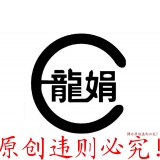 博比原创·违者必究