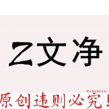 博比原创·违者必究