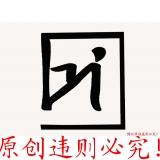 博比原创·违者必究