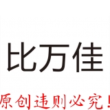 博比原创·违者必究