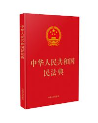 中华人民共和国民法典