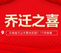 乔迁新址